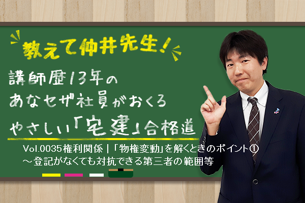 宅建合格講座! 権利関係|「物権変動」を解くときのポイント① 宅建合格講座! 権利関係|「物権変動」を解くときのポイント①