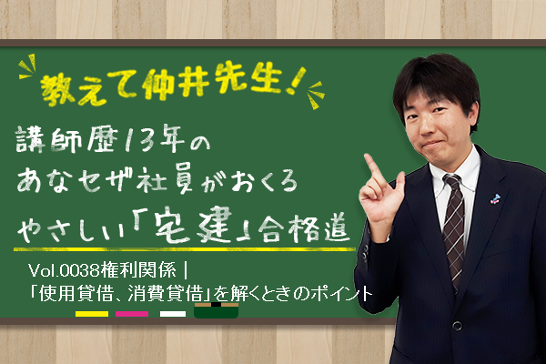 宅建合格講座!権利関係|「使用貸借、消費貸借」を解くときのポイント 宅建合格講座!権利関係|「使用貸借、消費貸借」を解くときのポイント
