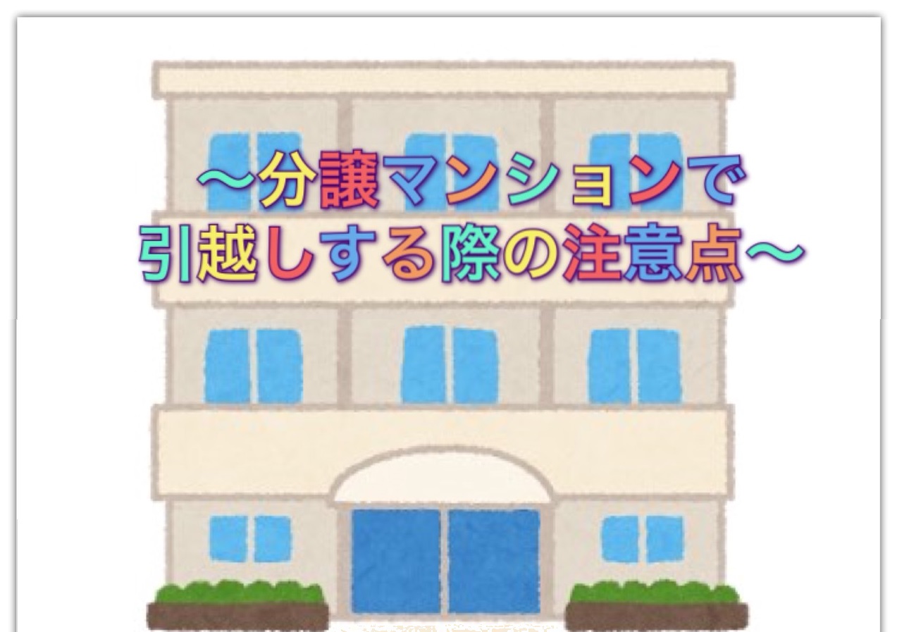 分譲マンションで引越しをする際の注意点 分譲マンションで引越しをする際の注意点