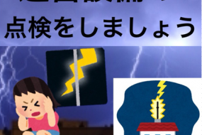 マンションの避雷針と避雷設備の点検・法定検査