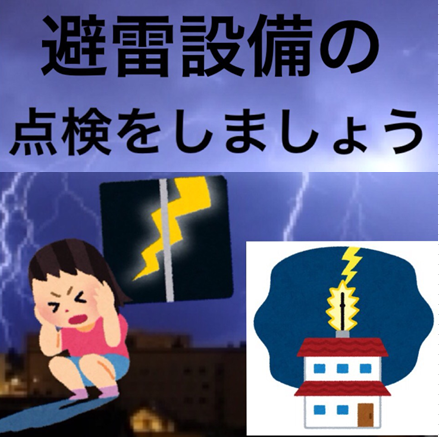 マンションの避雷針と避雷設備の点検・法定検査