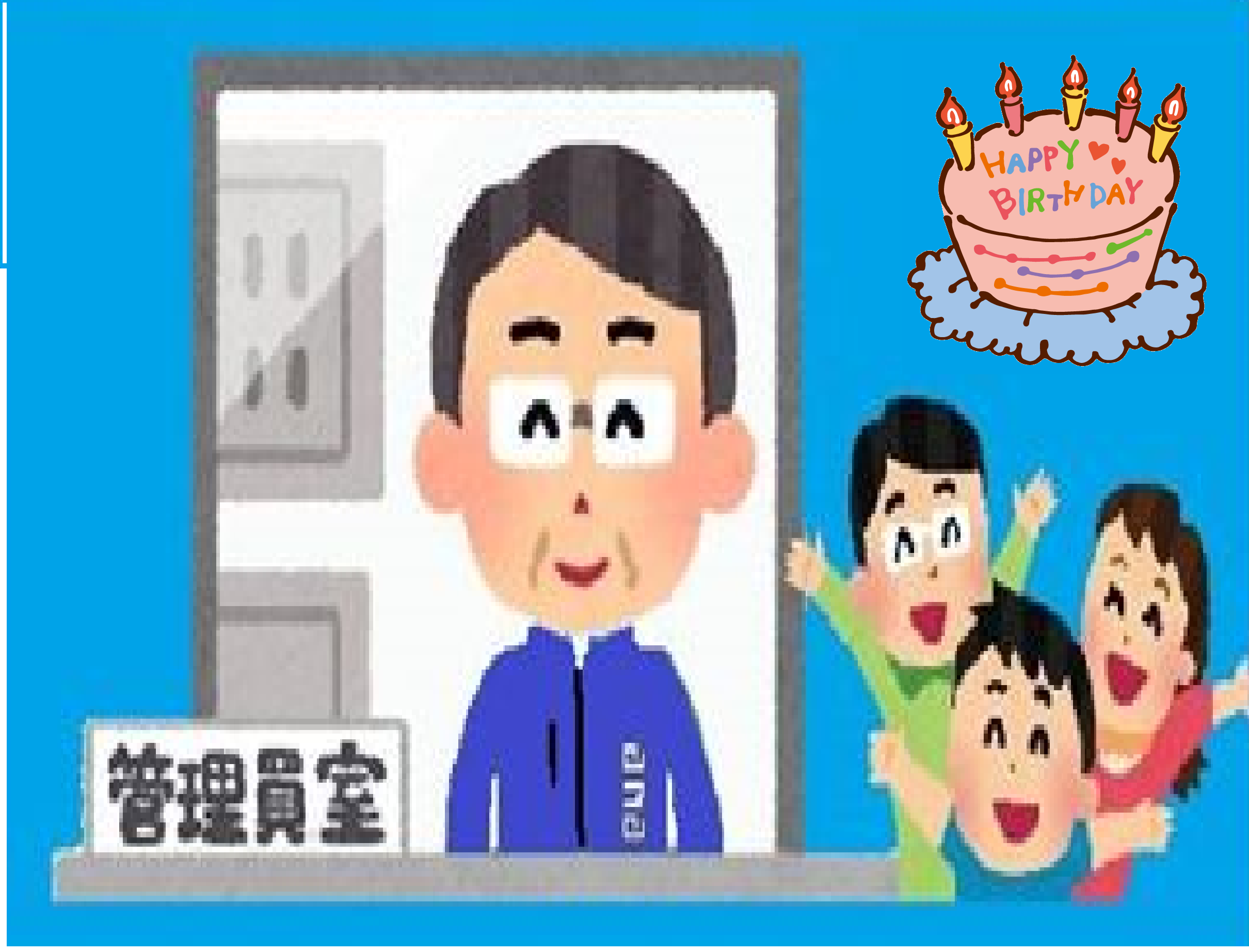分譲マンション管理員/管理員への取組み(バースデーハピカ)  分譲マンション管理員/管理員への取組み(バースデーハピカ)