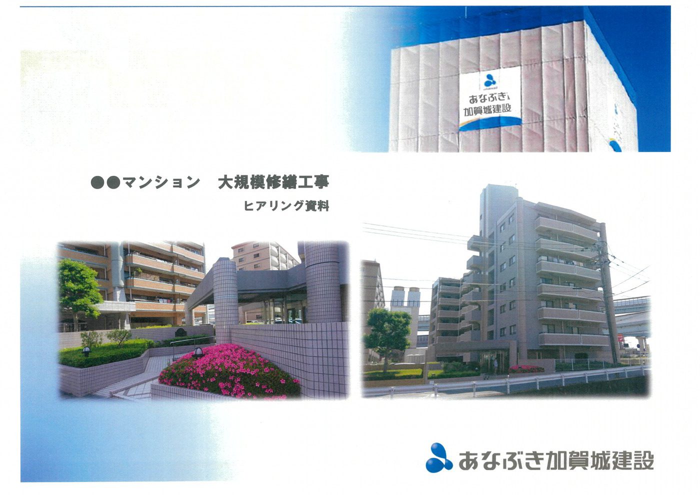 大規模修繕工事｜業者選定業務(ヒアリング編）