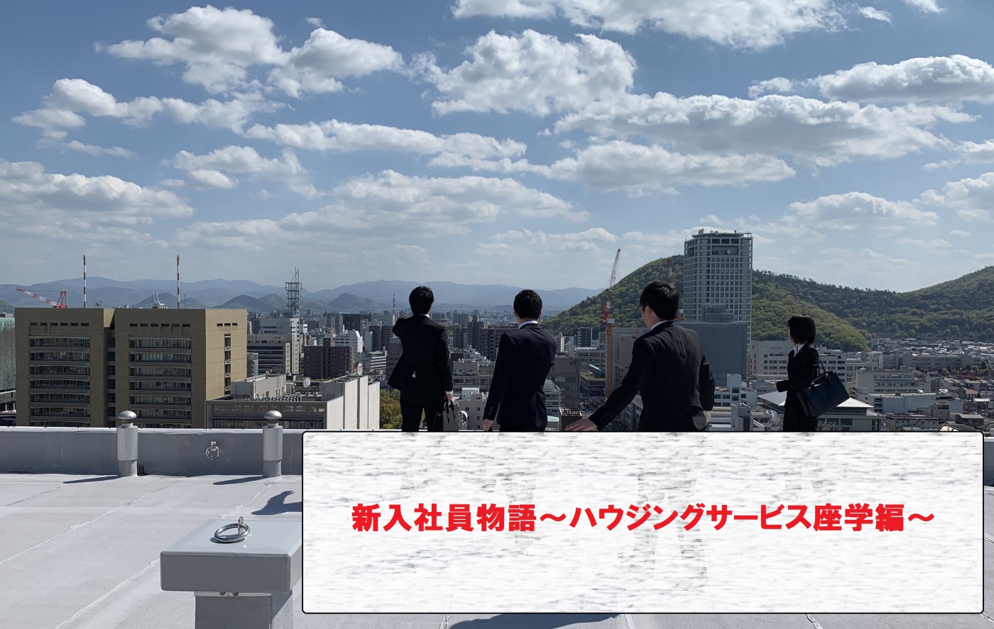 新入社員物語~あなぶきハウジングサービス座学編②~ 新入社員物語~あなぶきハウジングサービス座学編②~