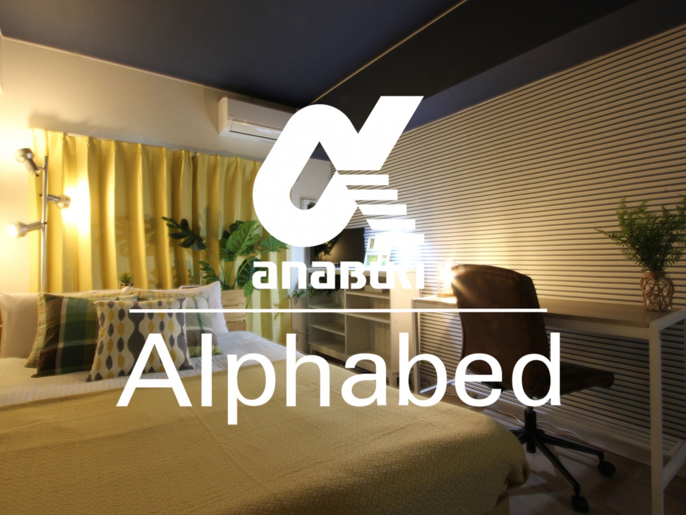 2名利用・長期宿泊も可能な岡山駅徒歩3分のスタイリッシュな民泊【Alphabed岡山駅元町】 2名利用・長期宿泊も可能な岡山駅徒歩3分のスタイリッシュな民泊【Alphabed岡山駅元町】