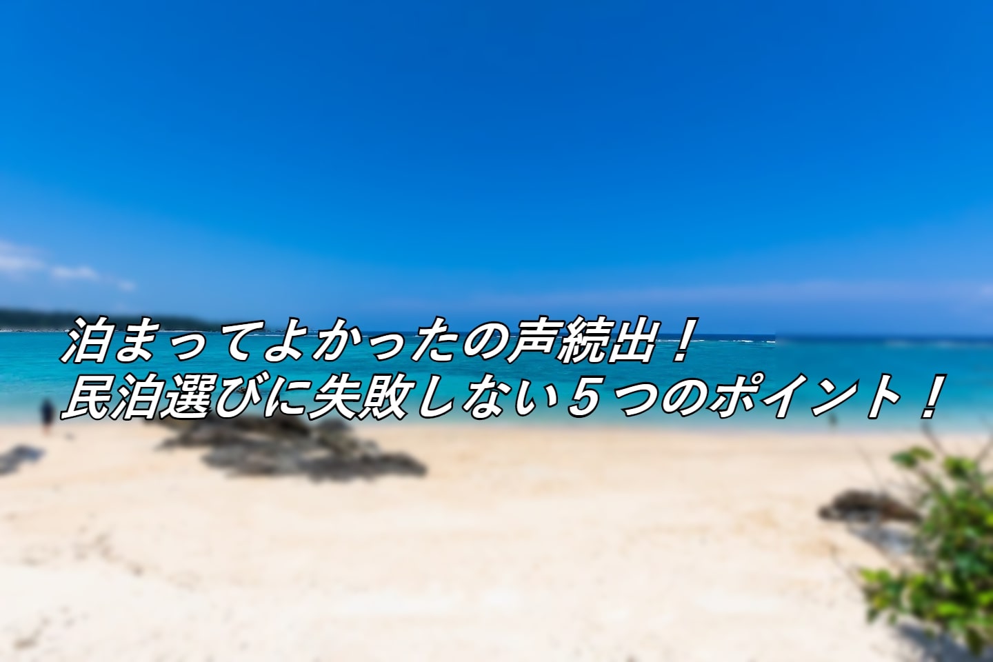 泊まってよかったの声続出！民泊選びに失敗しない５つのポイント！
