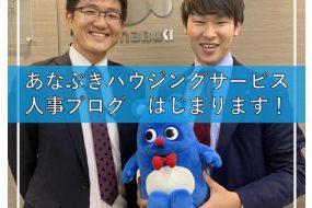 あなぶきハウジングサービス 人事ブログ 始まります！