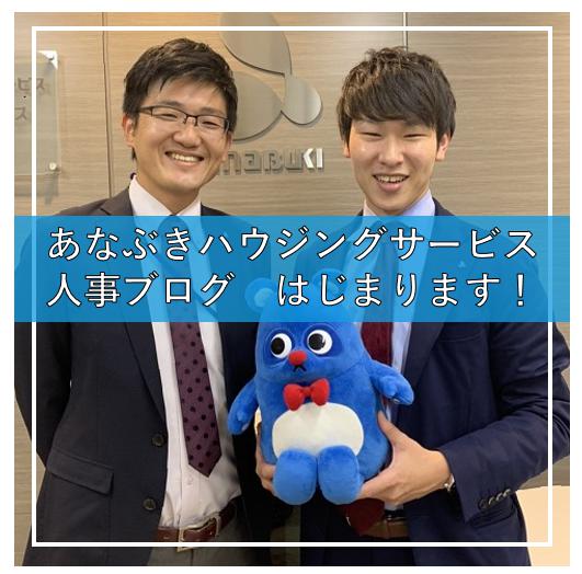 あなぶきハウジングサービス 人事ブログ 始まります! あなぶきハウジングサービス 人事ブログ 始まります!
