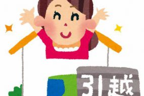 分譲マンションの引っ越し！　注意点・やることリスト徹底解説