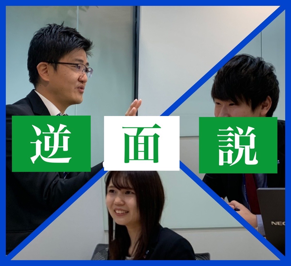 面接官に逆に面接してみた!就活の難関「面接」 面接官に逆に面接してみた!就活の難関「面接」