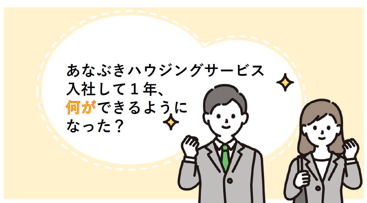 新卒1年目に聞いてみた!入社して1年、何ができるようになった? 新卒1年目に聞いてみた!入社して1年、何ができるようになった?