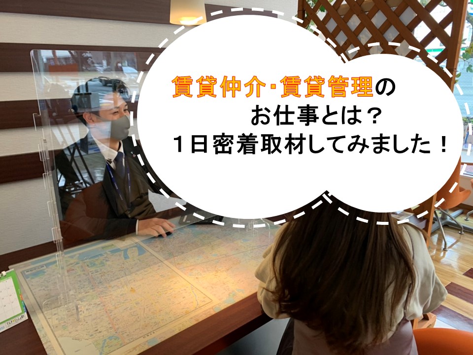 賃貸仲介・賃貸管理のお仕事とは?1日密着取材してみた! 賃貸仲介・賃貸管理のお仕事とは?1日密着取材してみた!