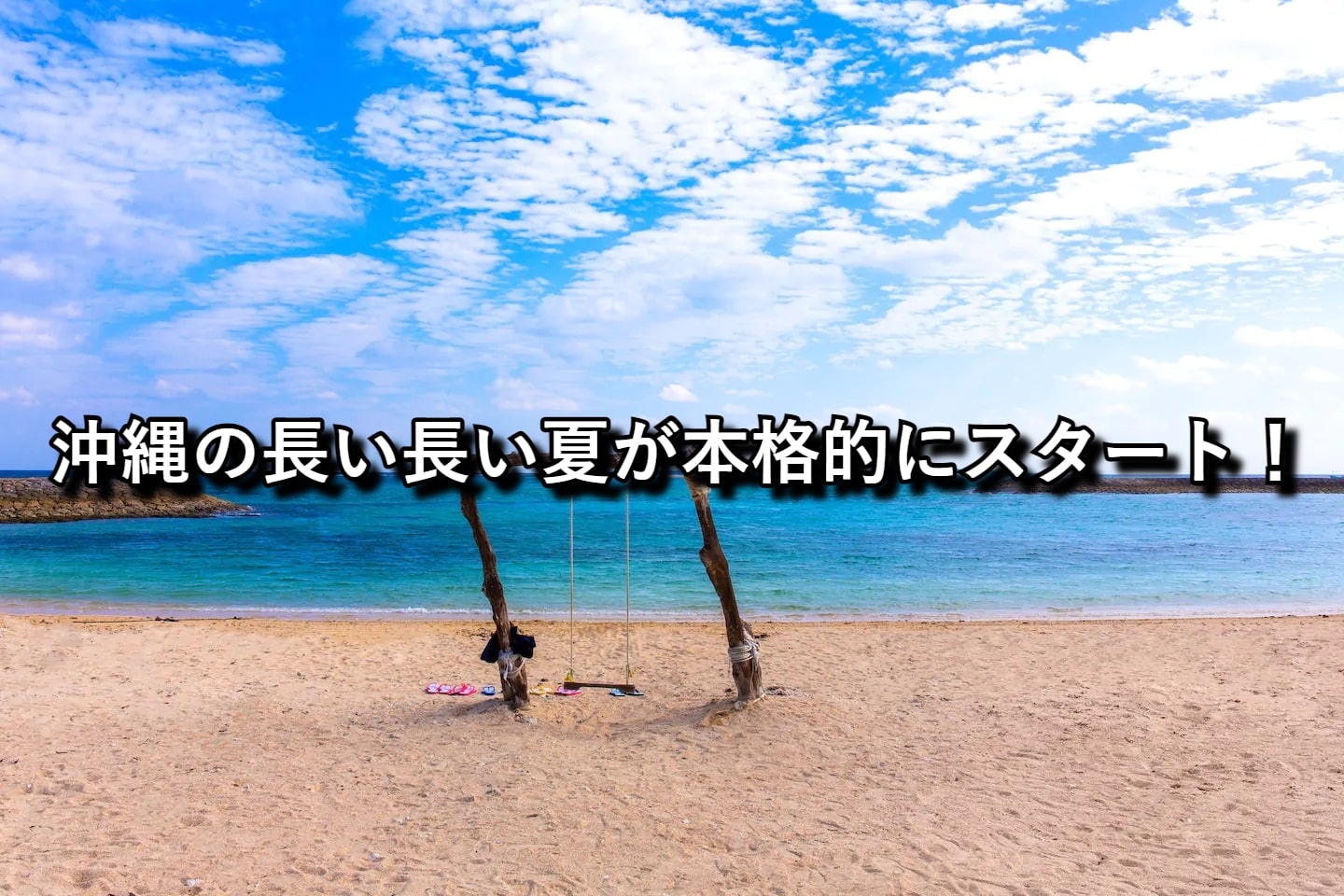 待ちに待った海開き!沖縄の長い長い夏が本格的にスタート! 待ちに待った海開き!沖縄の長い長い夏が本格的にスタート!
