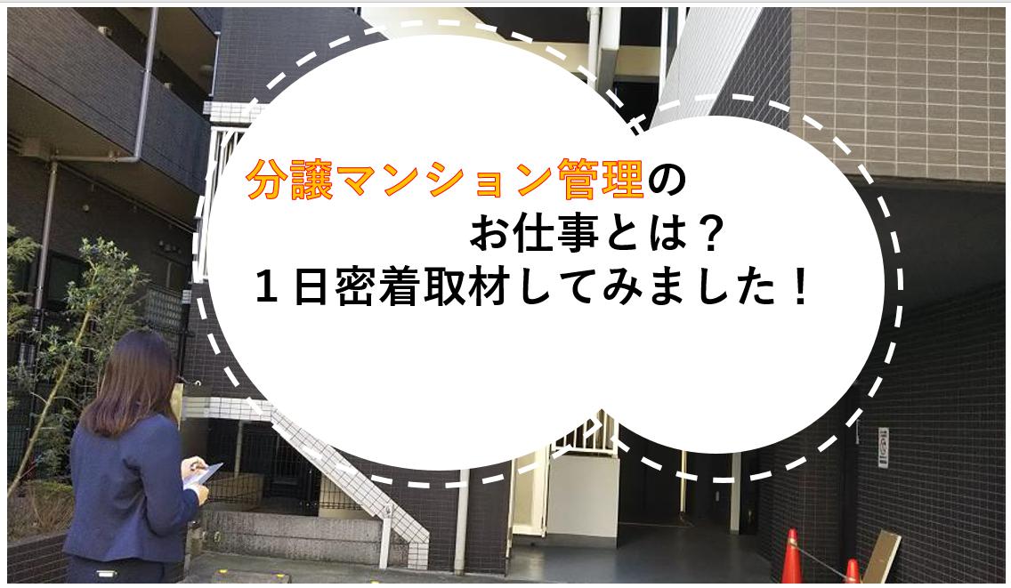 分譲マンション管理のお仕事とは?1日密着取材してみました! 分譲マンション管理のお仕事とは?1日密着取材してみました!