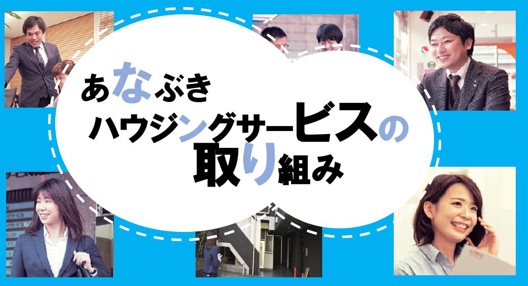 魔法の言葉の実態とは…?!あなぶきハウジングサービスの取り組み 魔法の言葉の実態とは…?!あなぶきハウジングサービスの取り組み