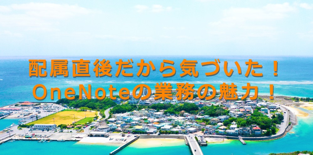 配属直後だから気づいた!OneNoteの業務の魅力! 配属直後だから気づいた!OneNoteの業務の魅力!