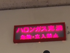 不活性ガス消火設備(二酸化炭素・窒素他）が作動した場合の行動について