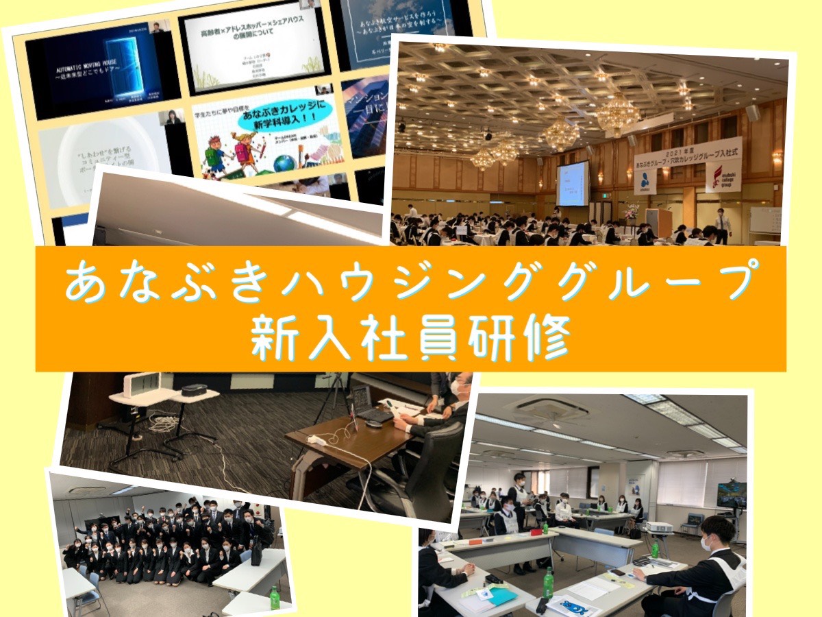新入社員研修って何するの？あなぶきハウジングサービスの研修をのぞいてみよう！