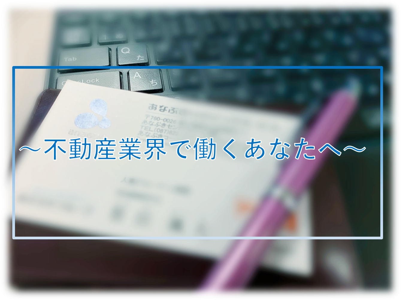 ~これから不動産会社で働く学生さんへ~今から卒業までに何をやるべき? ~これから不動産会社で働く学生さんへ~今から卒業までに何をやるべき?