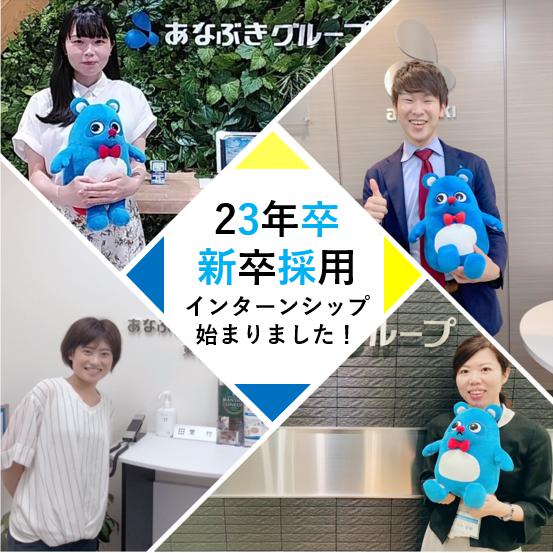 あなぶきハウジングサービス2023年卒インターンシップ始まりました! あなぶきハウジングサービス2023年卒インターンシップ始まりました!