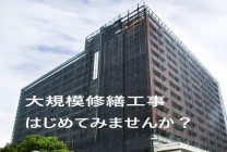 どうしよう!! マンション管理組合の役員になっちゃった!(大規模修繕工事編PART⑤) どうしよう!! マンション管理組合の役員になっちゃった!(大規模修繕工事編PART⑤)