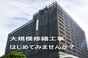 どうしよう！！　マンション管理組合の役員になっちゃった！（大規模修繕工事編PART⑥）