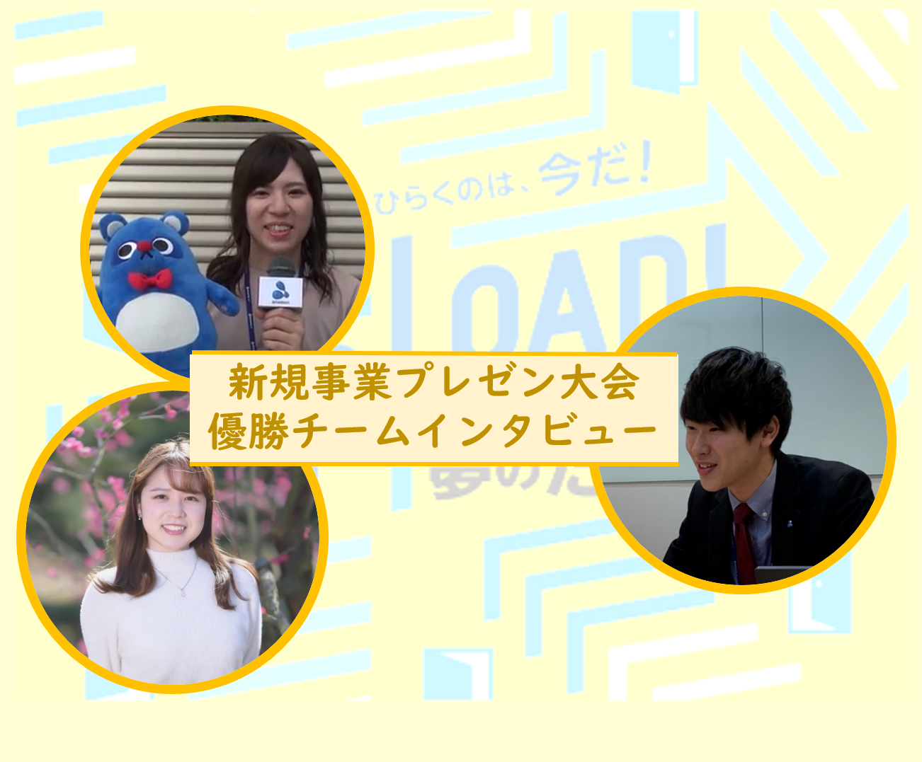 絶対実現化させる新規事業プレゼン大会の「その後」を追ってみた! 絶対実現化させる新規事業プレゼン大会の「その後」を追ってみた!