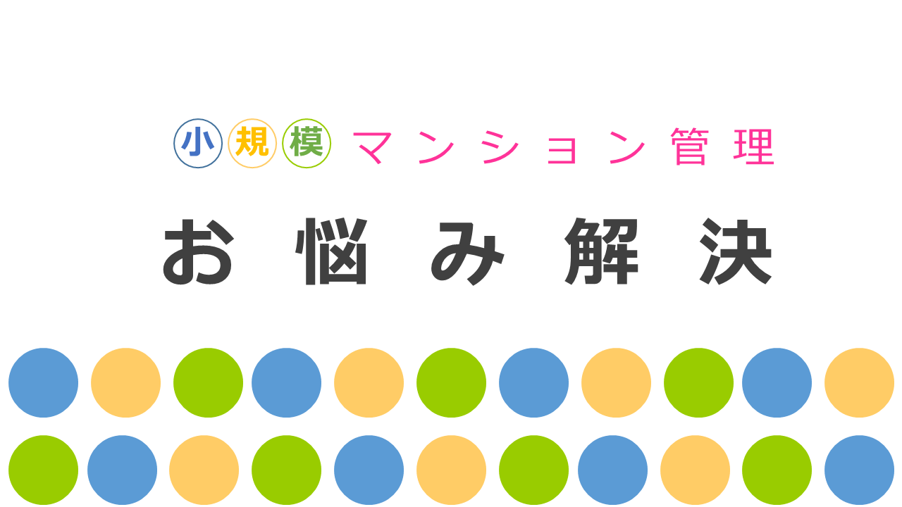 小規模マンションの大規模修繕資金が不足してしまう仕組み 小規模マンションの大規模修繕資金が不足してしまう仕組み