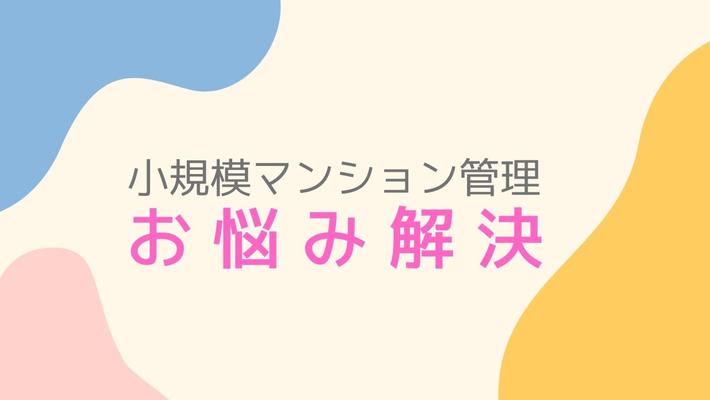 なぜ小規模マンションの維持管理費が高い? なぜ小規模マンションの維持管理費が高い?