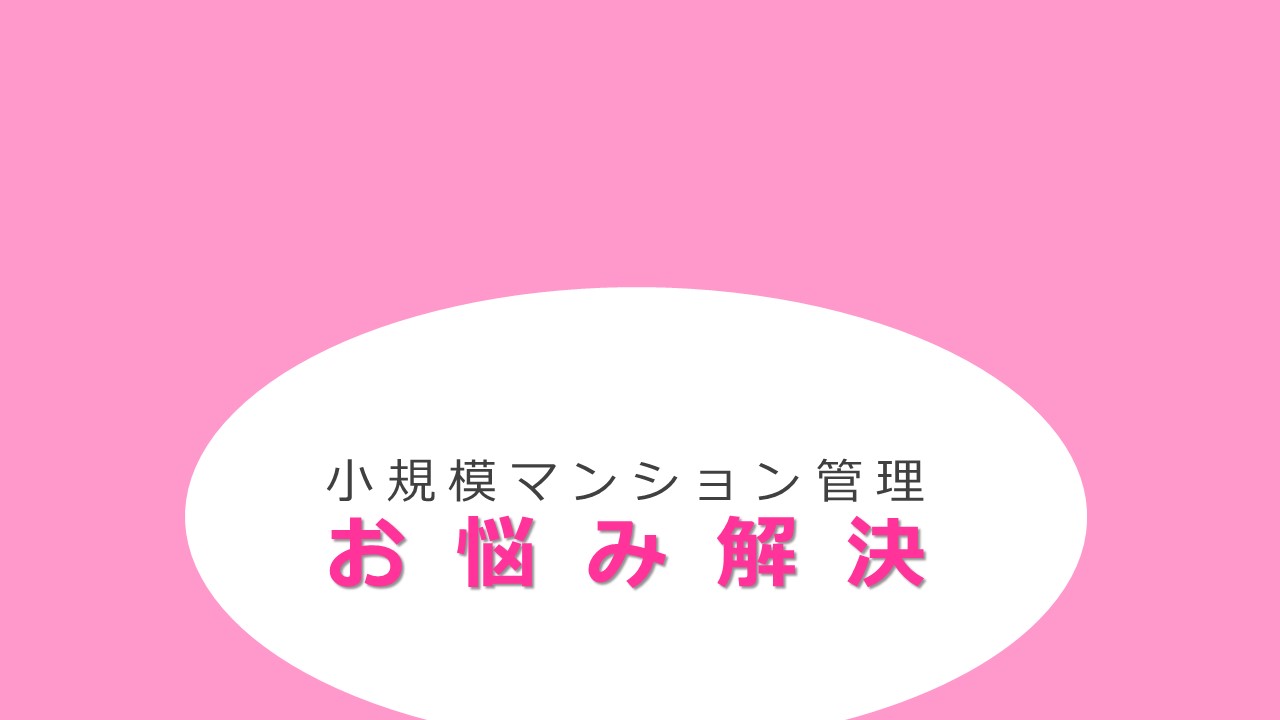 ITとシェアリングを活用した新しい小規模マンション管理サービス ITとシェアリングを活用した新しい小規模マンション管理サービス