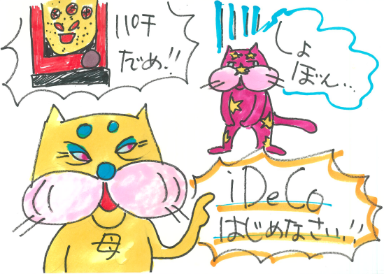 iDeCo(イデコ)を使って老後の資金づくり iDeCo(イデコ)を使って老後の資金づくり