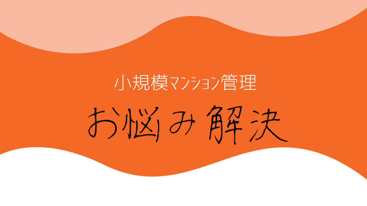 小規模マンションにおける3つのメリットについて 小規模マンションにおける3つのメリットについて