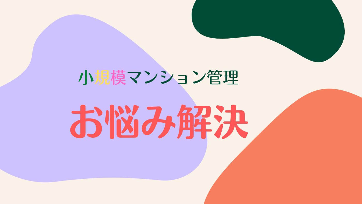 新しいマンション管理スタイル シェアリングについて 新しいマンション管理スタイル シェアリングについて