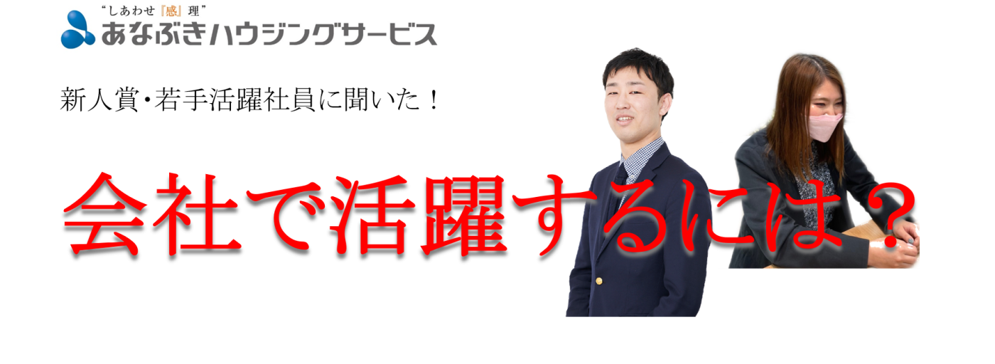 新人賞・若手活躍社員に聞いた！会社で活躍する人ってどんな人？