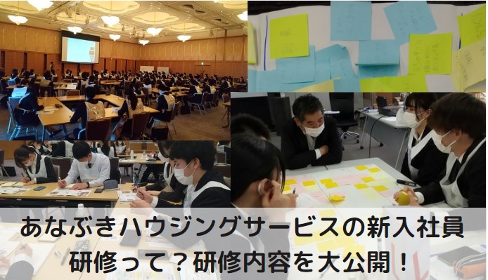 あなぶきの新入社員研修って?研修内容を大公開! あなぶきの新入社員研修って?研修内容を大公開!