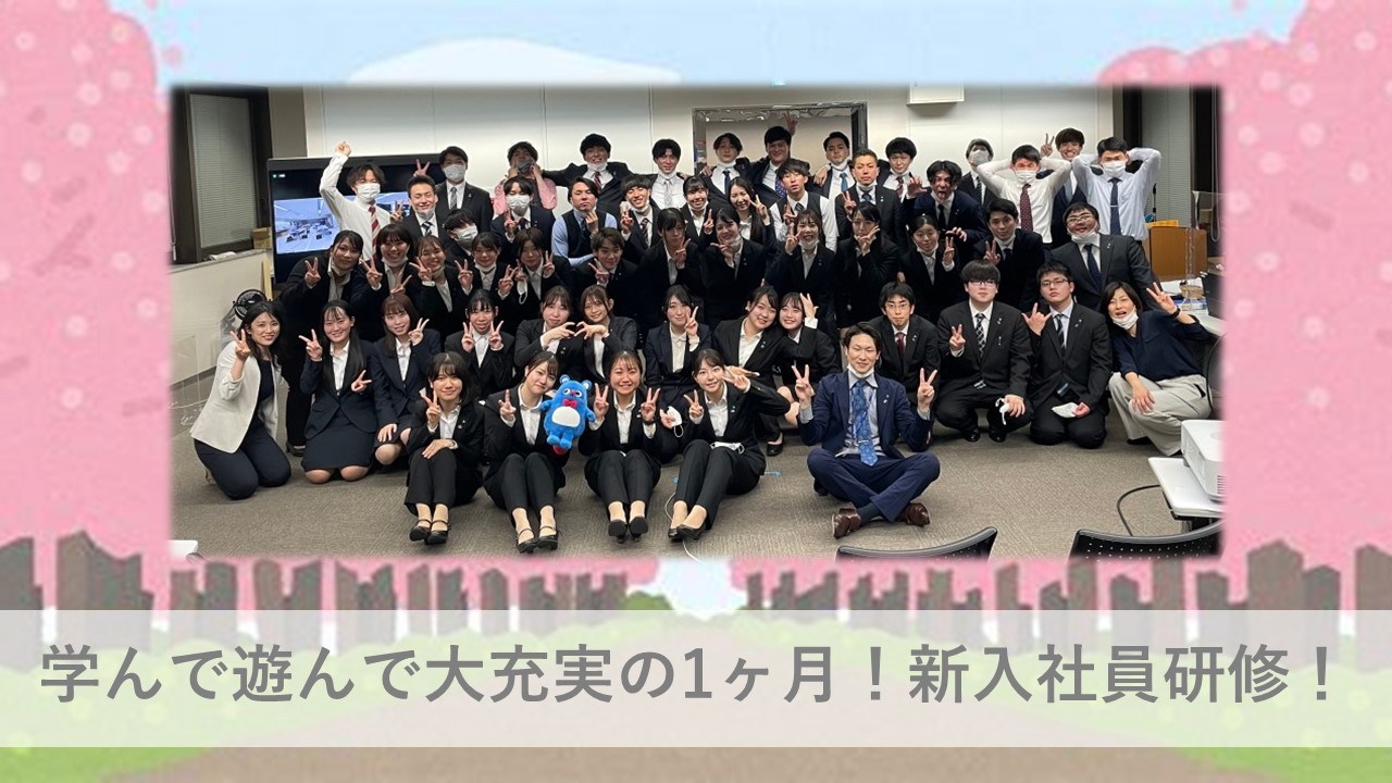 学んで遊んで大充実の1ヶ月!あなぶきハウジングサービス新入社員研修! 学んで遊んで大充実の1ヶ月!あなぶきハウジングサービス新入社員研修!