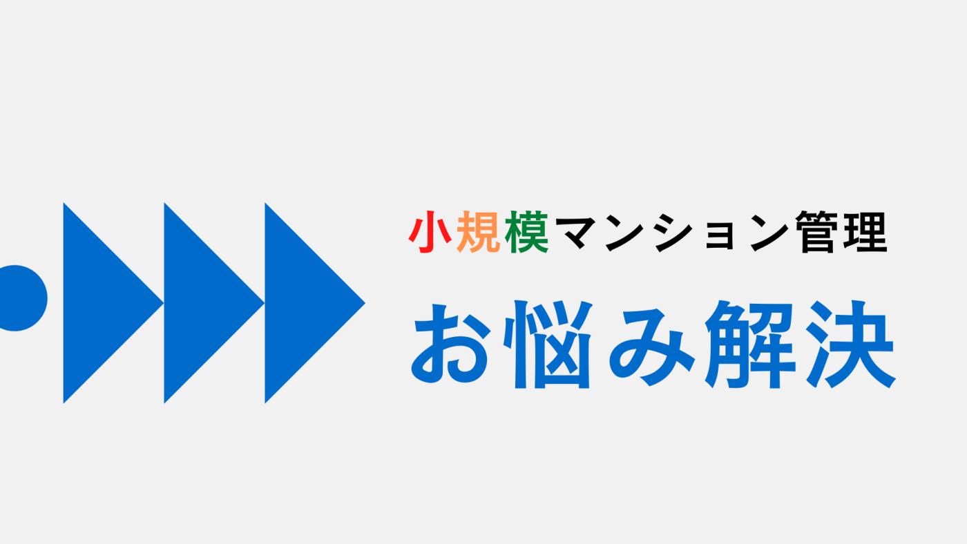 管理会社の変更は小規模マンションの資産価値に影響する?? 管理会社の変更は小規模マンションの資産価値に影響する??