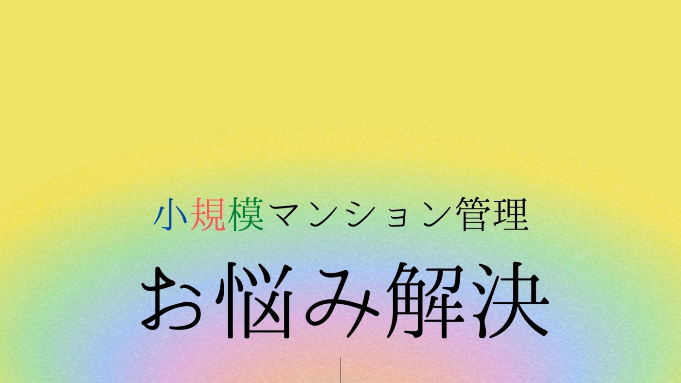 小規模マンション管理支援サービス「SMUSIA（スムシア）」　管理会社変更の実例①　～管理会社撤退～