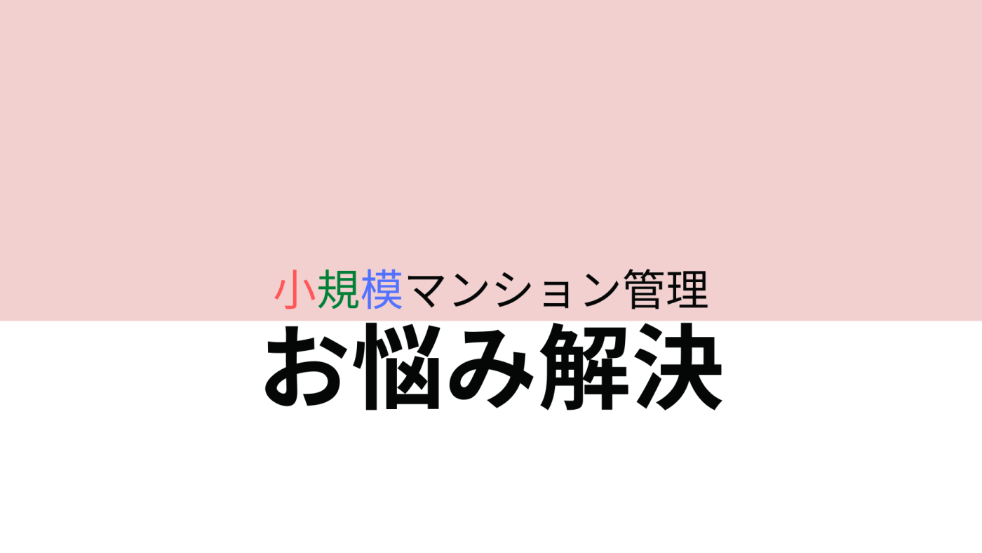 小規模マンション管理支援サービス「SMUSIA（スムシア）」 マンション管理会社変更の実例②　～自主管理から委託管理へ～