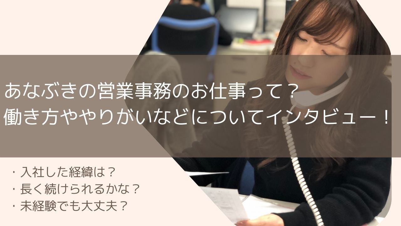 あなぶきの営業事務のお仕事って?働き方ややりがいなどについてインタビュー! あなぶきの営業事務のお仕事って?働き方ややりがいなどについてインタビュー!
