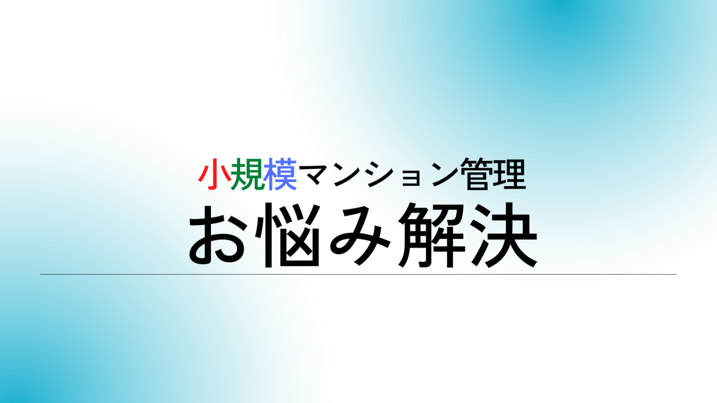 もう限界 自主管理マンションからの相談 もう限界 自主管理マンションからの相談