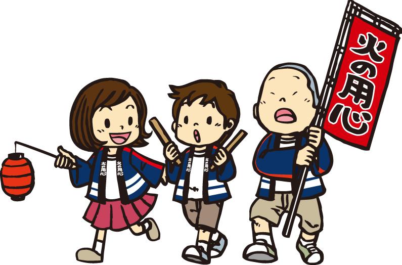 火事だ! その時あなたはどう動く? 火事だ! その時あなたはどう動く?