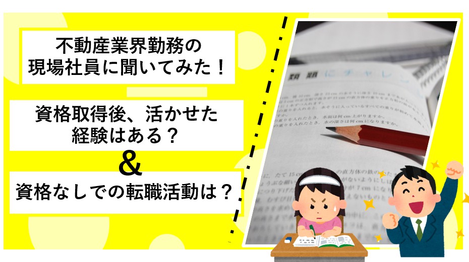不動産業界経験者に聞いてみた!資格取得後、活かせた経験はある?資格なしでの転職は? 不動産業界経験者に聞いてみた!資格取得後、活かせた経験はある?資格なしでの転職は?