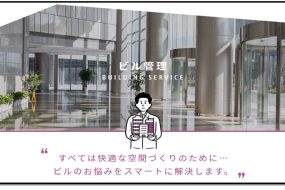 ホームライフ管理でビル管理？！？！