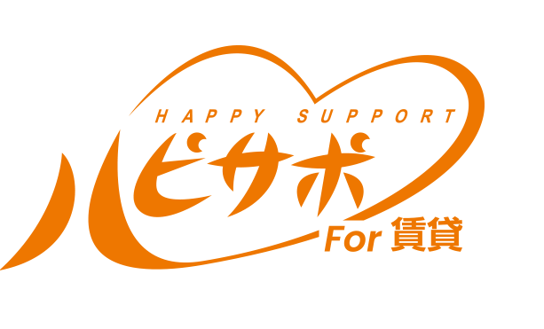 賃貸オーナー様必見！入居促進に繋がる「ハッピーサポートFor賃貸」ご満足の声いただいています！！
