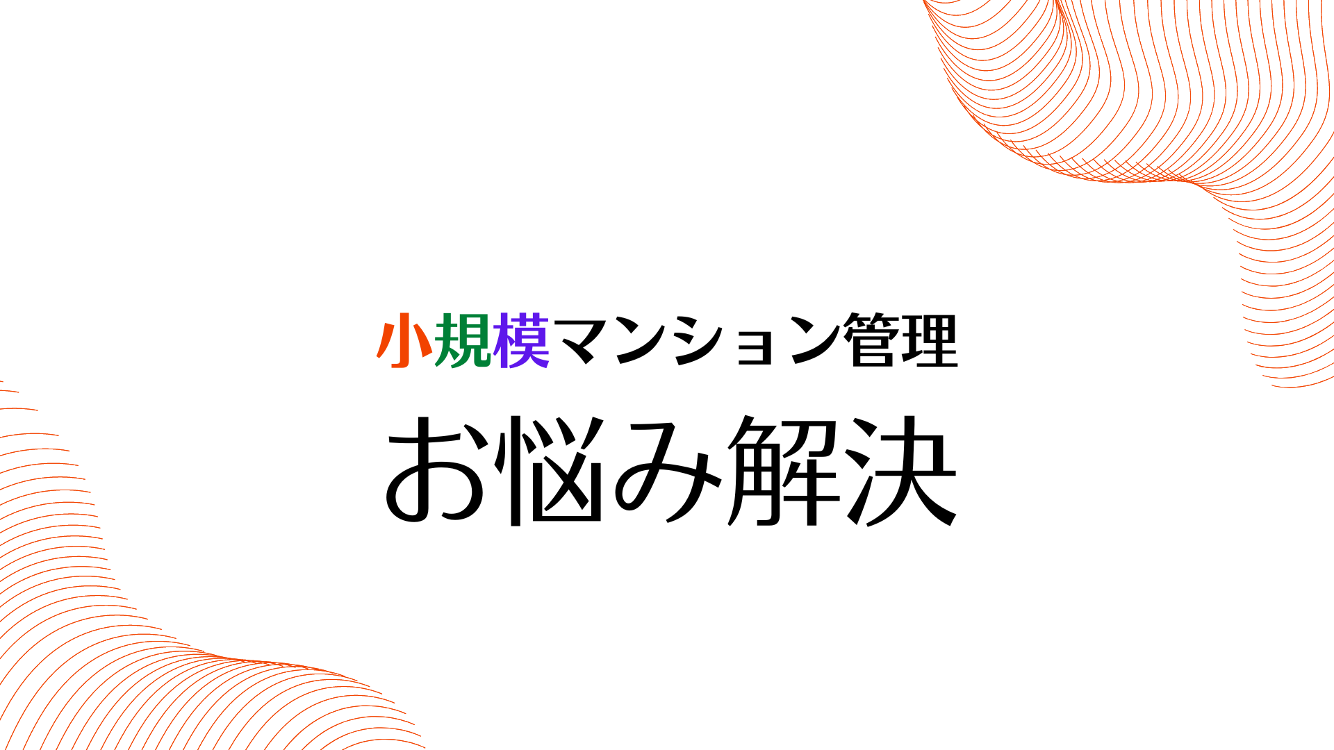 小規模マンションにお住まいの方必見!! 小規模マンションの管理費が高い理由 小規模マンションにお住まいの方必見!! 小規模マンションの管理費が高い理由