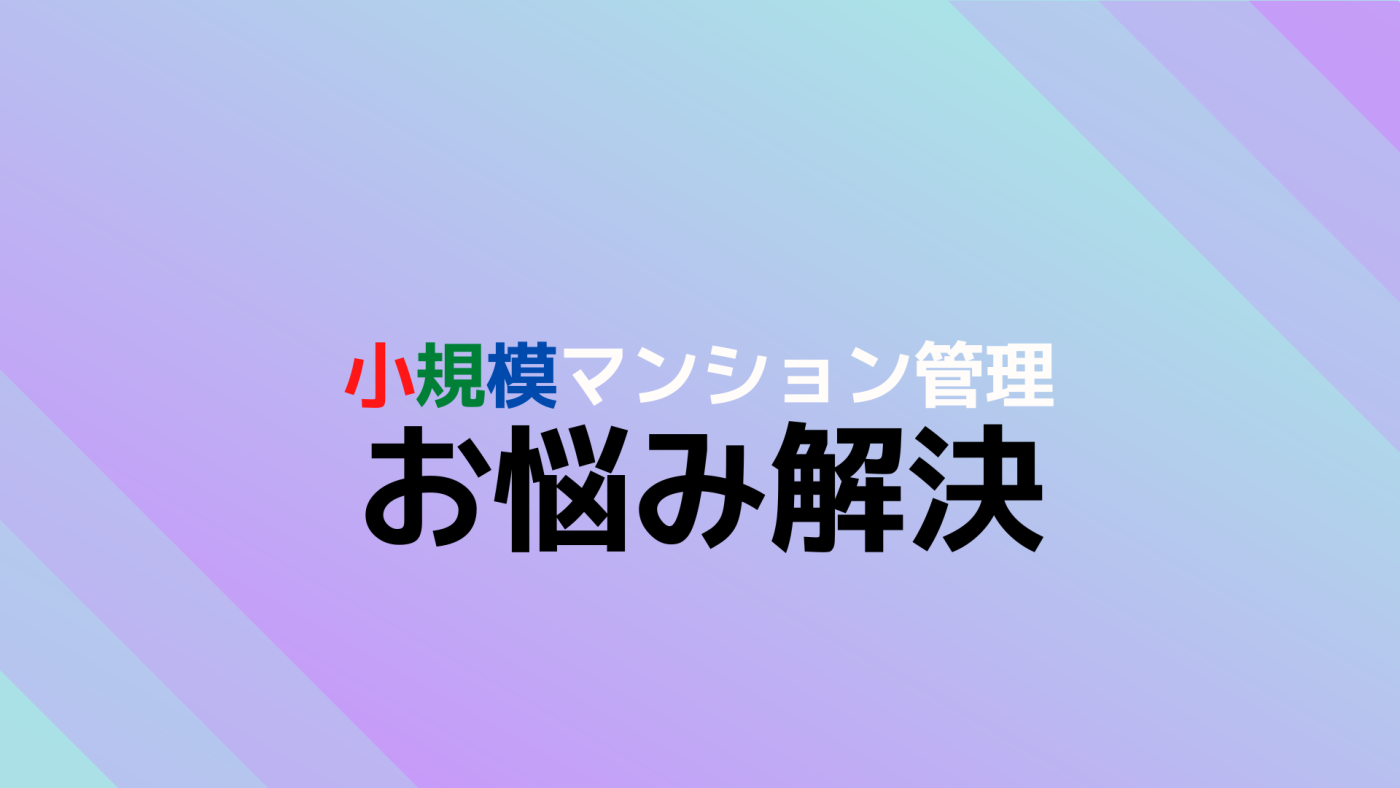 小規模マンション管理支援サービス「SMUSIA(スムシア)」 管理会社変更の実例⑤ ~調布~ 小規模マンション管理支援サービス「SMUSIA(スムシア)」 管理会社変更の実例⑤ ~調布~