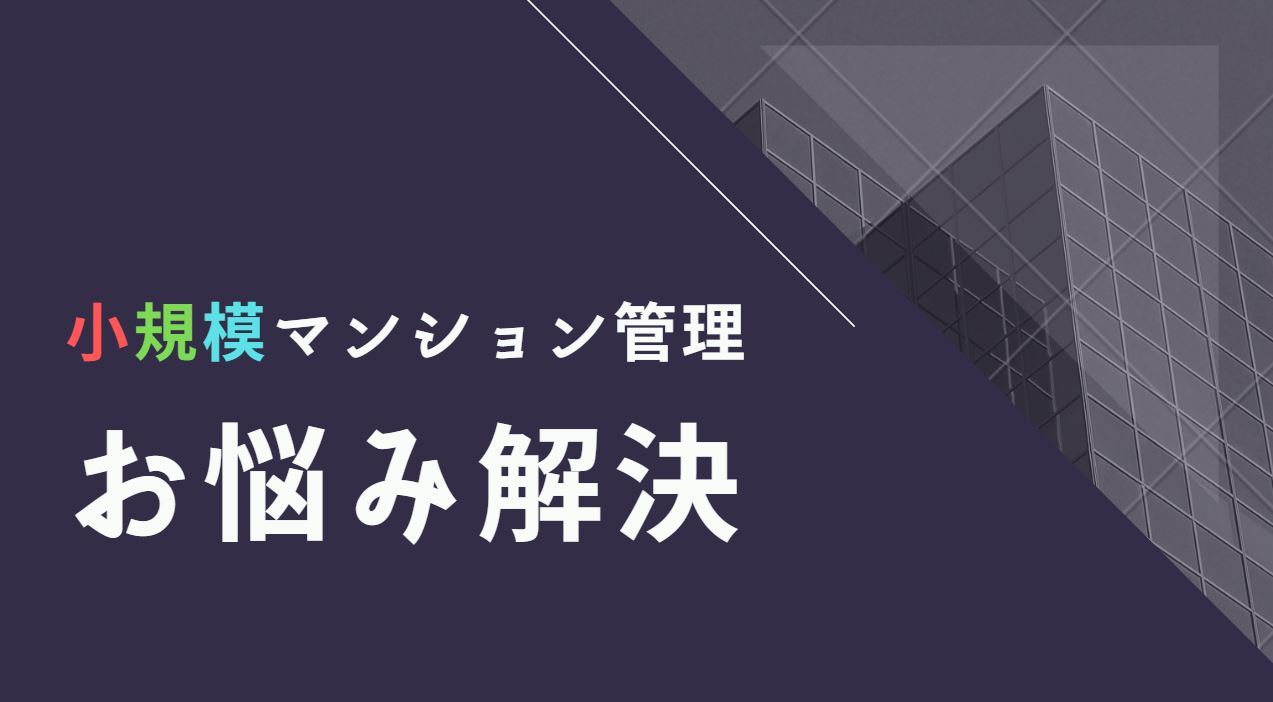 あなたは大丈夫!?“行き詰まる小規模マンション” 予備軍チェック! あなたは大丈夫!?“行き詰まる小規模マンション” 予備軍チェック!