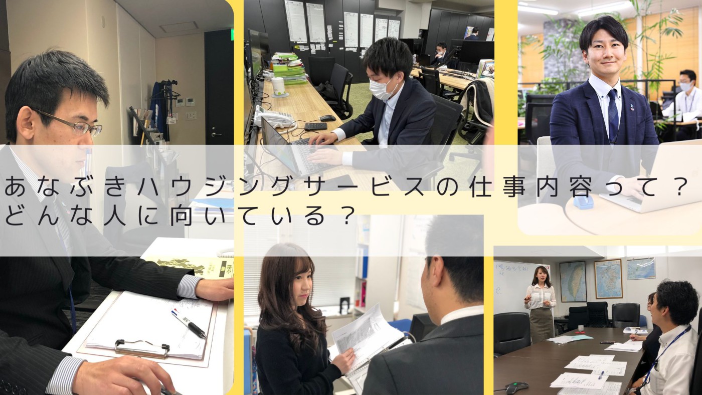 あなぶきハウジングサービスの仕事内容って？ どんな人に向いている？