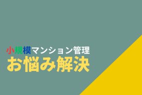 小規模マンション管理支援サービス「SMUSIA（スムシア）」 管理会社変更の実例⑤　～豊島区Tマンション～